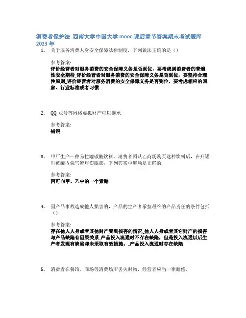 消费者保护法_西南大学中国大学mooc课后章节答案期末考试题库2023年