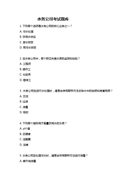 水务公司考试题库