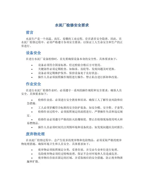 水泥厂检修安全要求