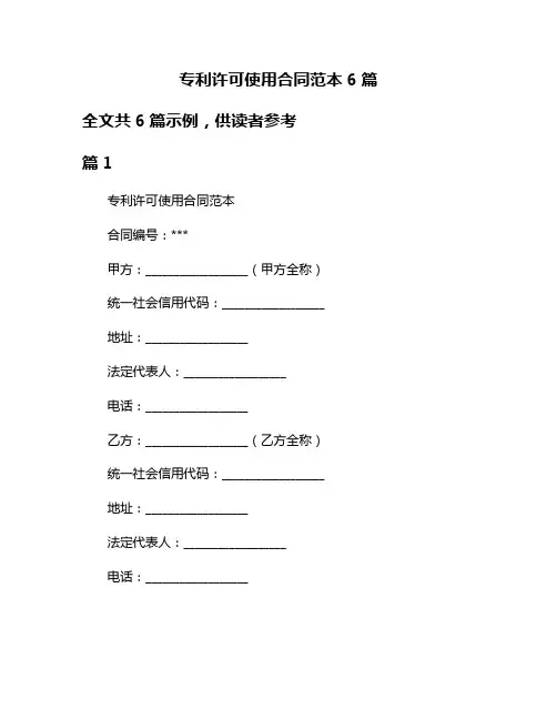 专利许可使用合同范本6篇