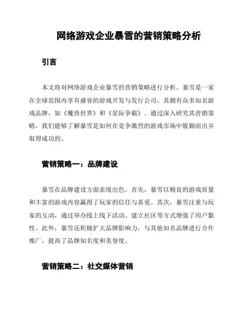 网络游戏企业暴雪的营销策略分析