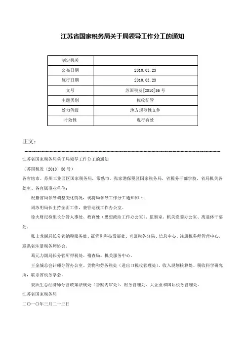 江苏省国家税务局关于局领导工作分工的通知-苏国税发[2010]56号