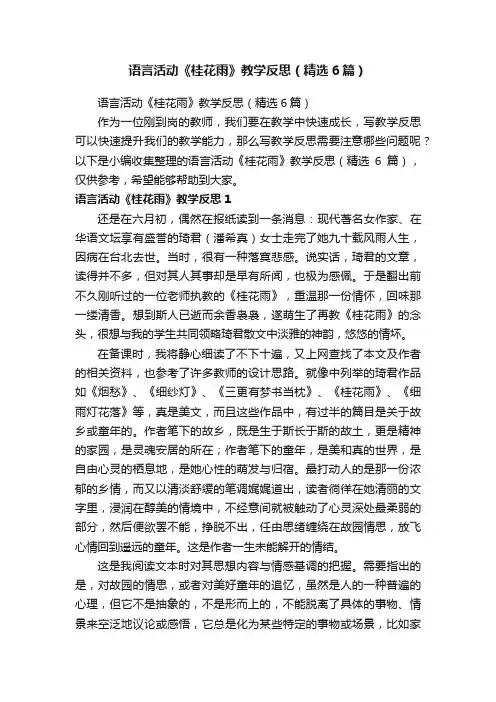 语言活动《桂花雨》教学反思（精选6篇）