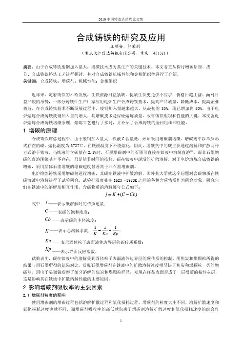 21.合成铸铁的研究及应用