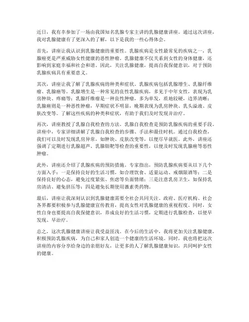 乳腺健康讲座心得体会