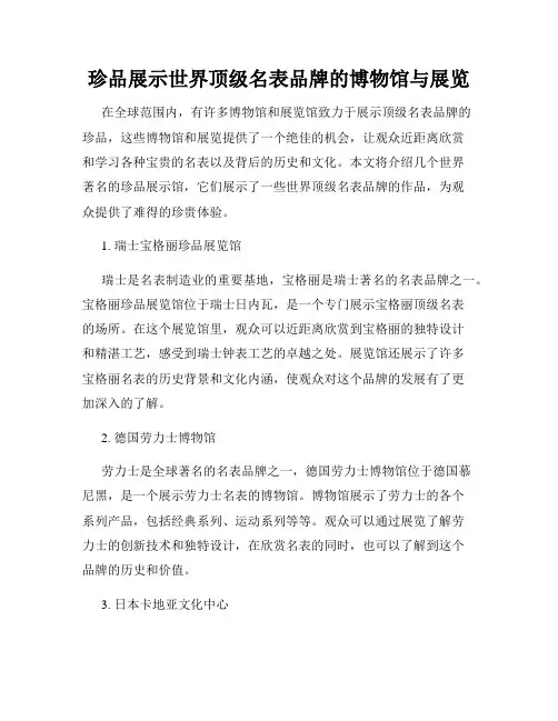 珍品展示世界顶级名表品牌的博物馆与展览