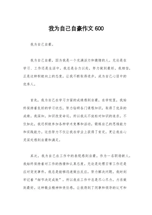 我为自己自豪作文600