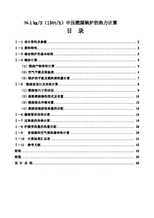 361㎏S(130th)中压燃煤锅炉的热力计算