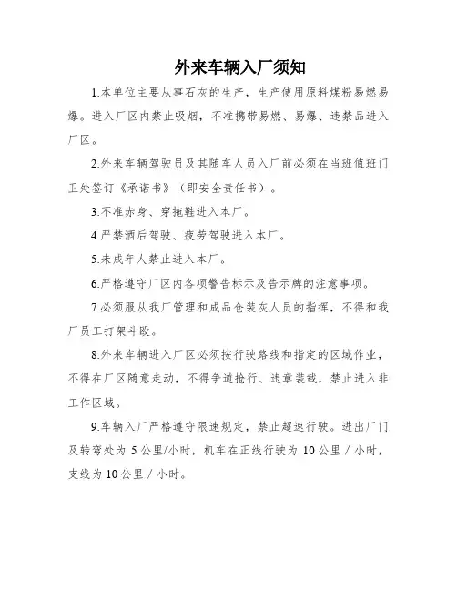 外来车辆入厂须知