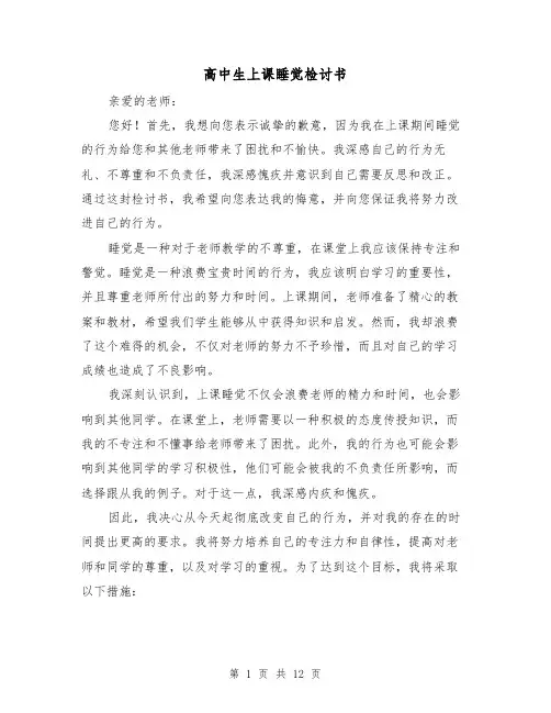高中生上课睡觉检讨书（七篇）