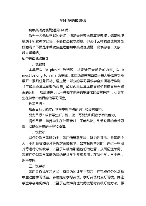 初中英语说课稿（通用14篇）