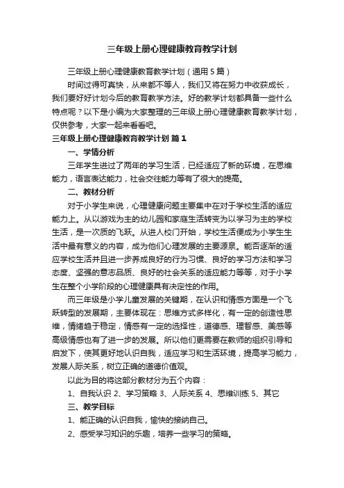 三年级上册心理健康教育教学计划（通用5篇）