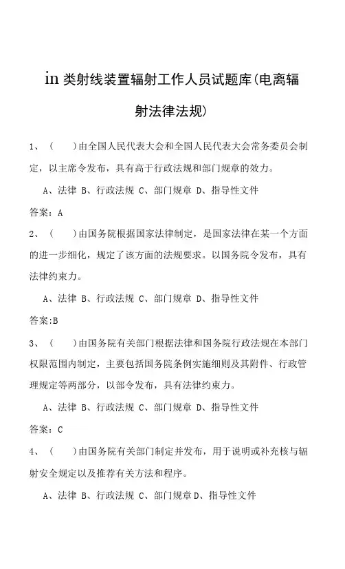 Ⅲ类射线装置辐射工作人员试题库(电离辐射法律法规)