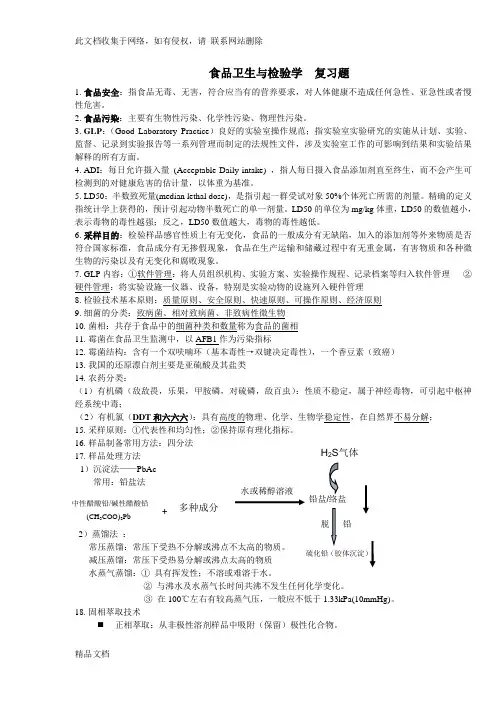最新整理食品卫生与检验学复习题doc资料