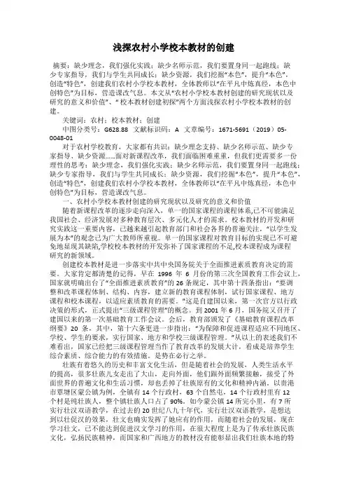 浅探农村小学校本教材的创建
