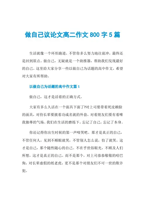 做自己议论文高二作文800字5篇