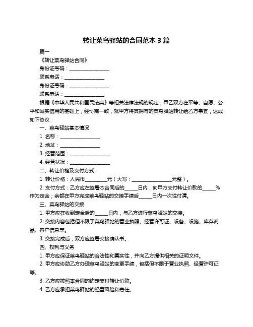 转让菜鸟驿站的合同范本3篇