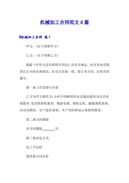 机械加工合同范文8篇
