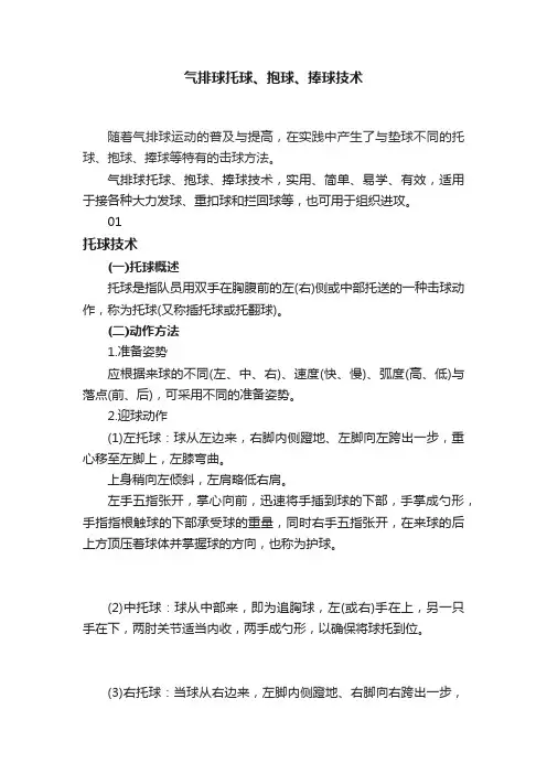 气排球托球、抱球、捧球技术