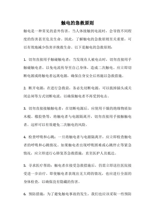 触电的急救原则