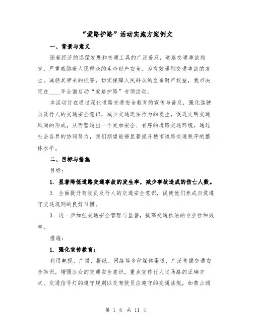 “爱路护路”活动实施方案例文（4篇）
