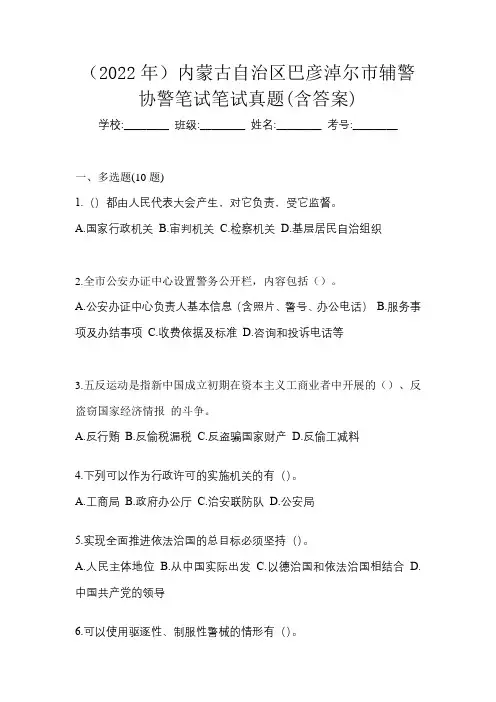 (2022年)内蒙古自治区巴彦淖尔市辅警协警笔试笔试真题(含答案)