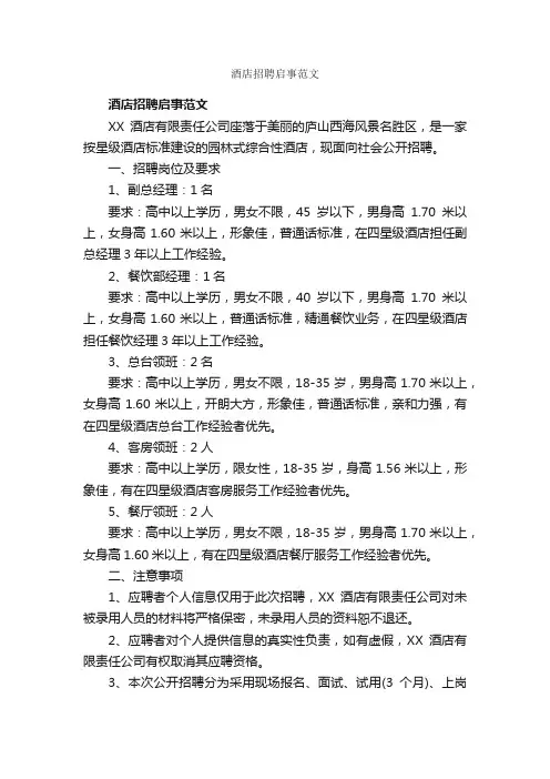 酒店招聘启事范文_启事_