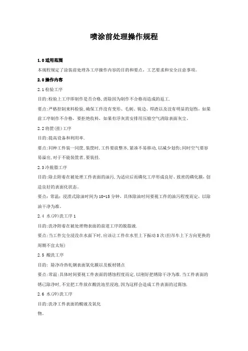 喷涂前处理操作规程