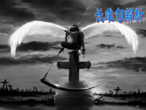 长难句ppt课件