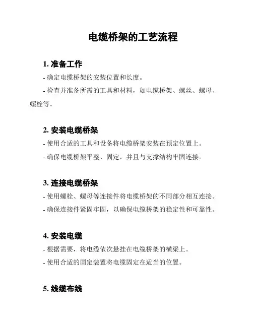 电缆桥架的工艺流程