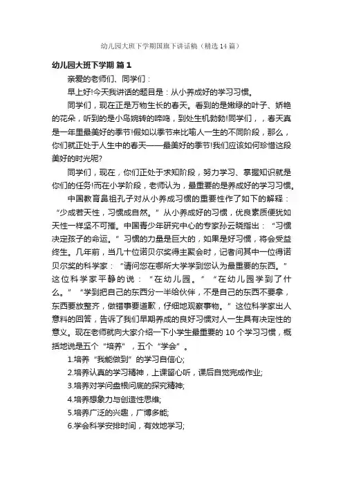 幼儿园大班下学期国旗下讲话稿（精选14篇）