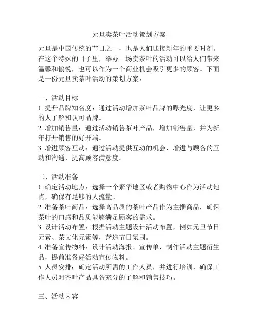 元旦卖茶叶活动策划方案