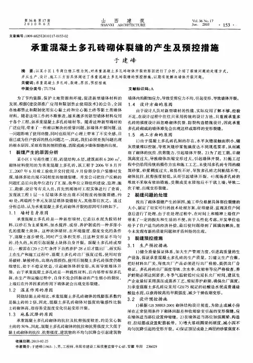 承重混凝土多孔砖砌体裂缝的产生及预控措施