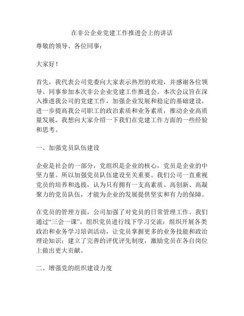 在非公企业党建工作推进会上的讲话