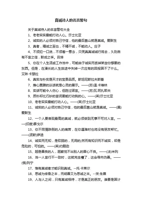 关于真诚待人的名言警句大全