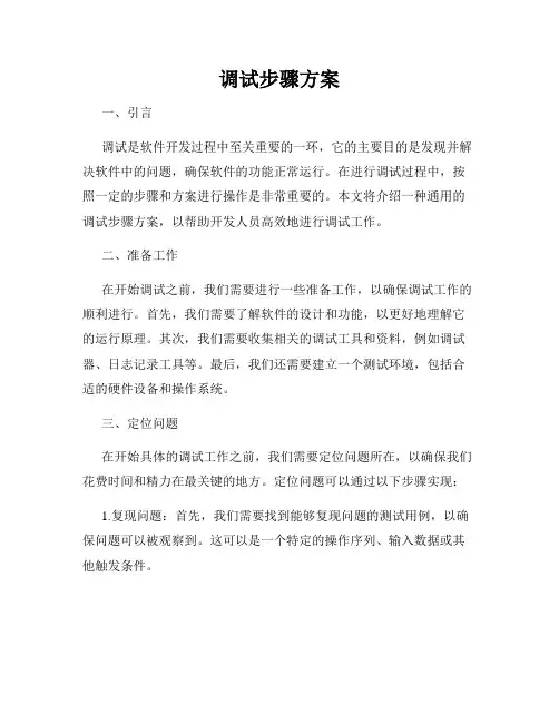 调试步骤方案
