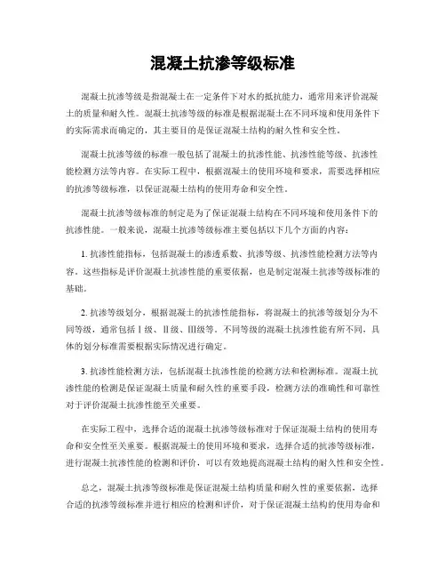 混凝土抗渗等级标准