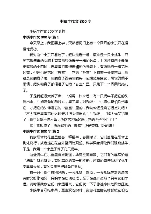 小蜗牛作文300字8篇