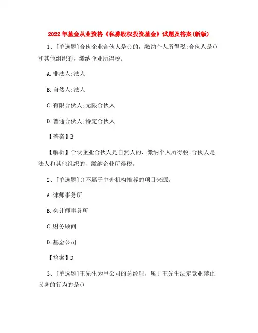 2022年基金从业资格《私募股权投资基金》试题及答案(新版)