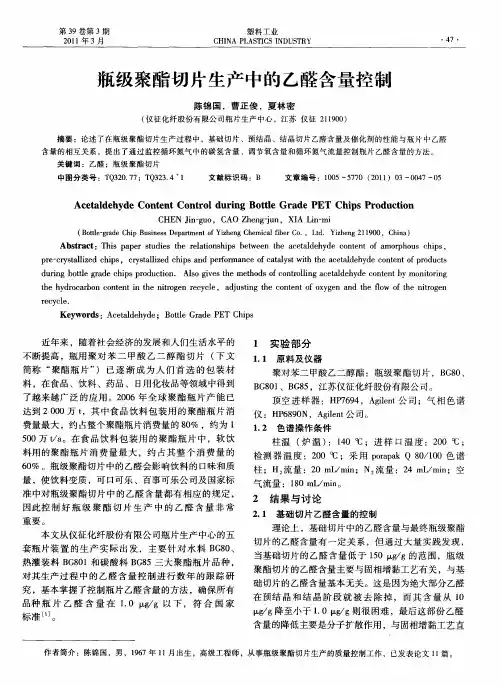 瓶级聚酯切片生产中的乙醛含量控制