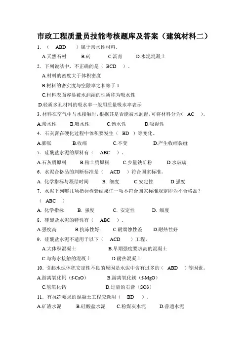 市政工程质量员技能考核题库及答案(建筑材料二)