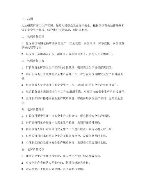 煤矿安全责任包保管理制度