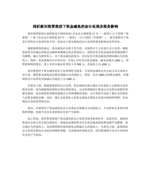 浅析新旧租赁准则下租金减免的会计处理及税务影响