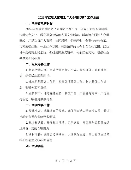 2024年红歌大家唱之“大合唱比赛”工作总结