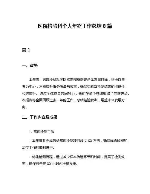 医院检验科个人年终工作总结8篇