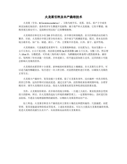 火龙果引种及丰产栽培技术