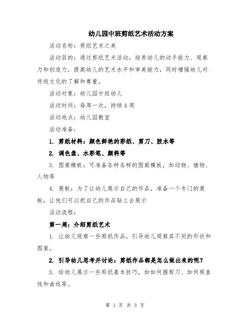 幼儿园中班剪纸艺术活动方案