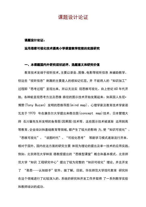课题申报模板：运用思维可视化技术提高小学课堂教学效能的实践研究