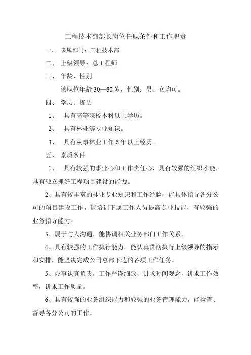 工程技术部部长岗位任职条件和工作职责10号