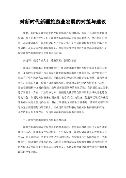 对新时代新疆旅游业发展的对策与建议